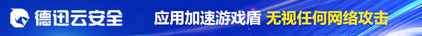 德迅云盾